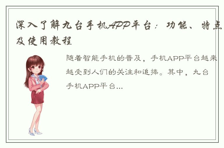 深入了解九台手机APP平台：功能、特点及使用教程