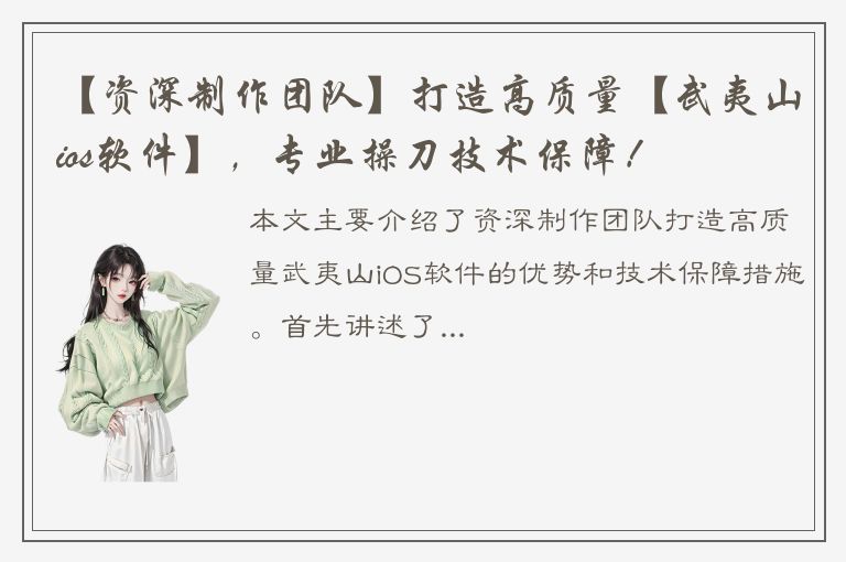 【资深制作团队】打造高质量【武夷山ios软件】，专业操刀技术保障！