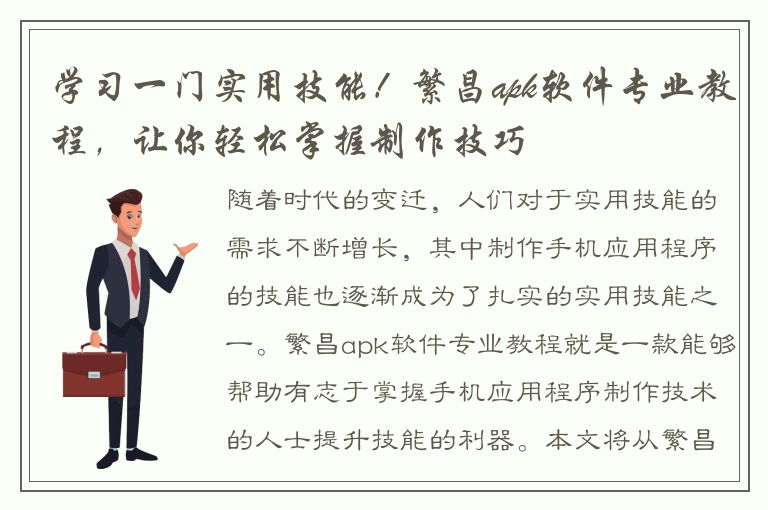 学习一门实用技能！繁昌apk软件专业教程，让你轻松掌握制作技巧