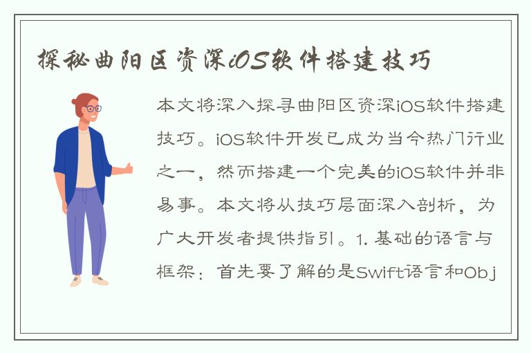 探秘曲阳区资深iOS软件搭建技巧