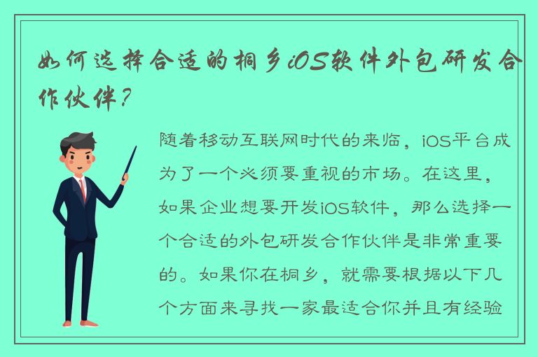 如何选择合适的桐乡iOS软件外包研发合作伙伴？