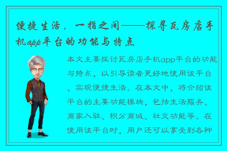 便捷生活，一指之间——探寻瓦房店手机app平台的功能与特点