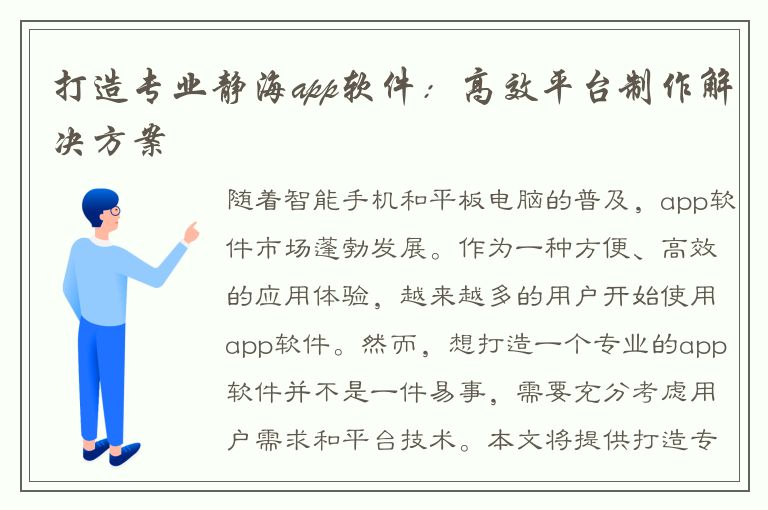 打造专业静海app软件：高效平台制作解决方案