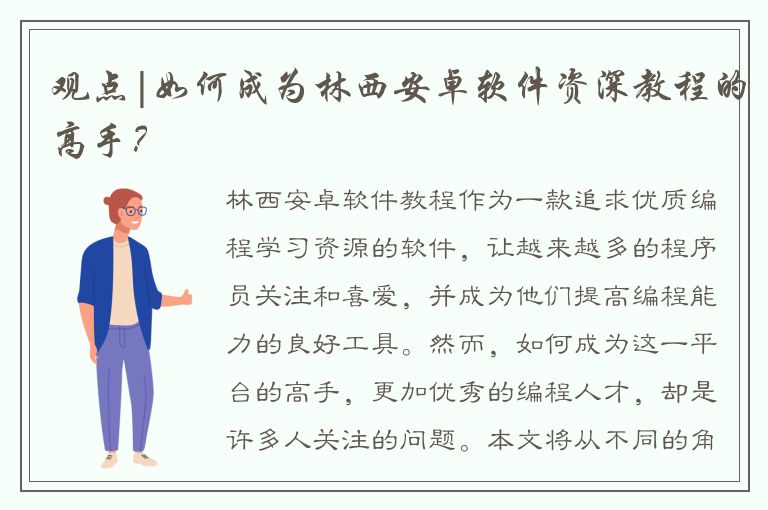 观点|如何成为林西安卓软件资深教程的高手？