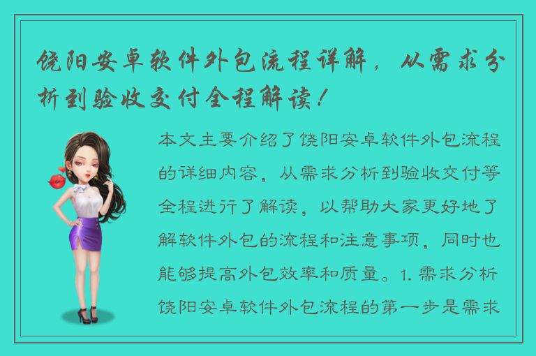 饶阳安卓软件外包流程详解，从需求分析到验收交付全程解读！