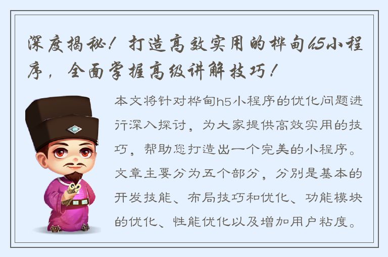 深度揭秘！打造高效实用的桦甸h5小程序，全面掌握高级讲解技巧！