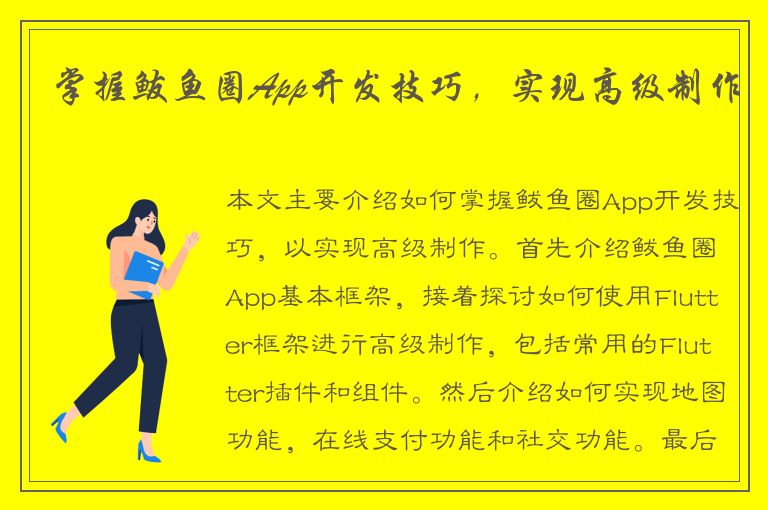 掌握鲅鱼圈App开发技巧，实现高级制作