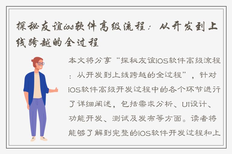 探秘友谊ios软件高级流程：从开发到上线跨越的全过程