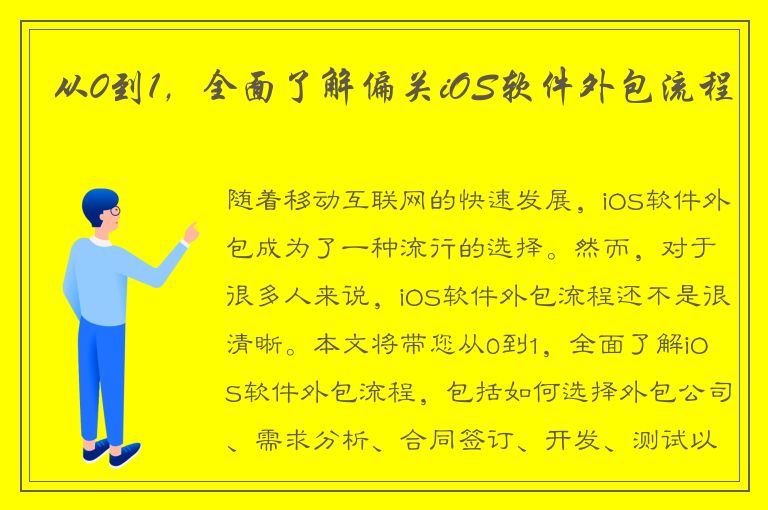 从0到1，全面了解偏关iOS软件外包流程