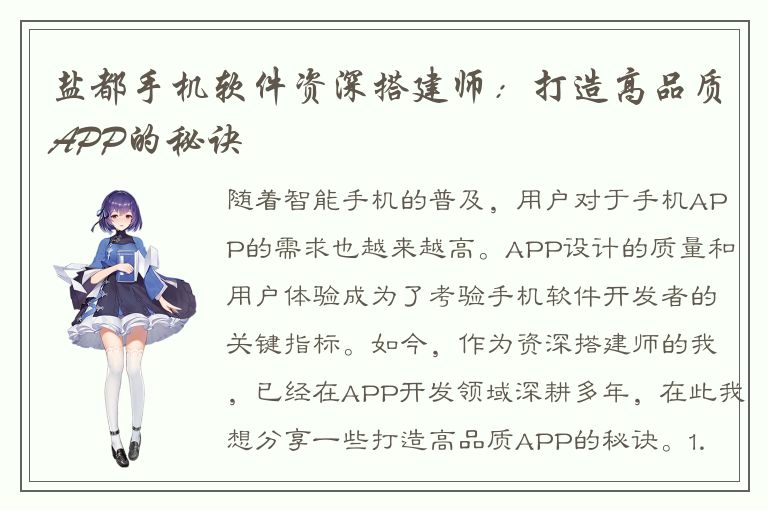 盐都手机软件资深搭建师：打造高品质APP的秘诀