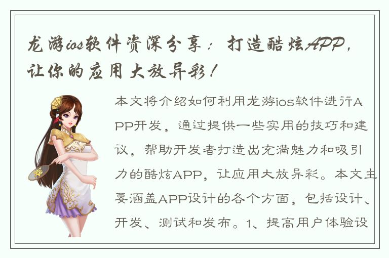 龙游ios软件资深分享：打造酷炫APP，让你的应用大放异彩！