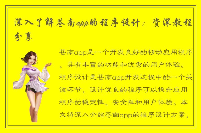 深入了解苍南app的程序设计：资深教程分享