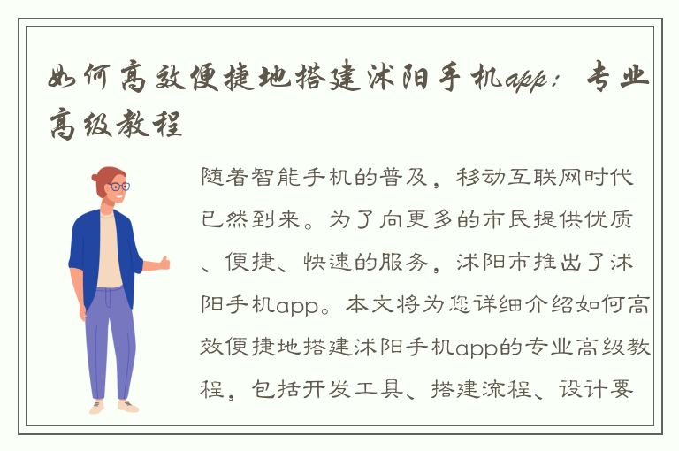 如何高效便捷地搭建沭阳手机app：专业高级教程