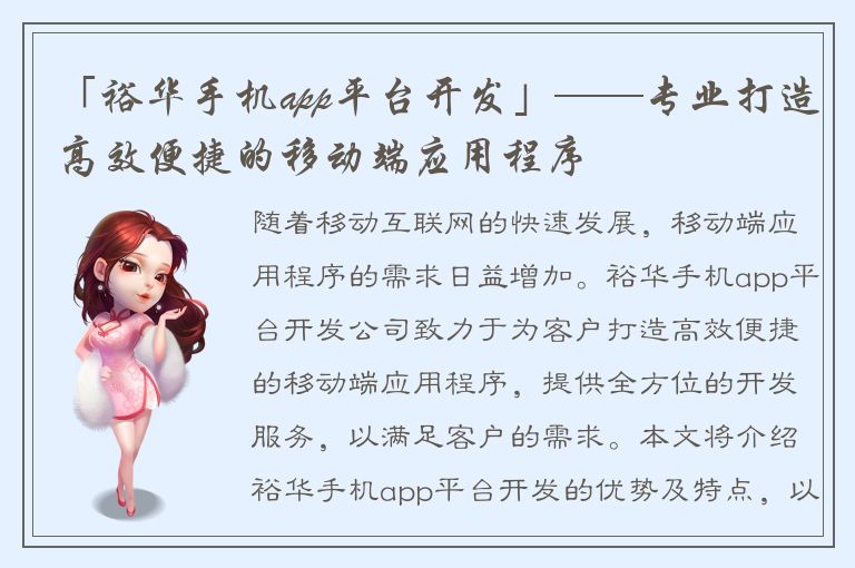 「裕华手机app平台开发」——专业打造高效便捷的移动端应用程序