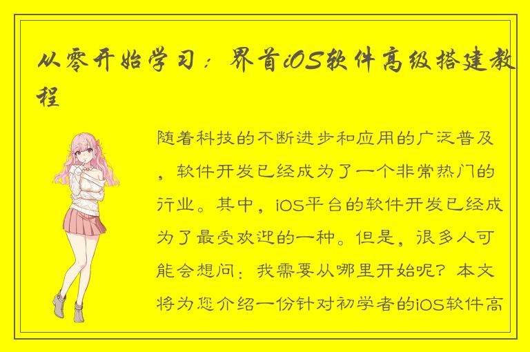 从零开始学习：界首iOS软件高级搭建教程