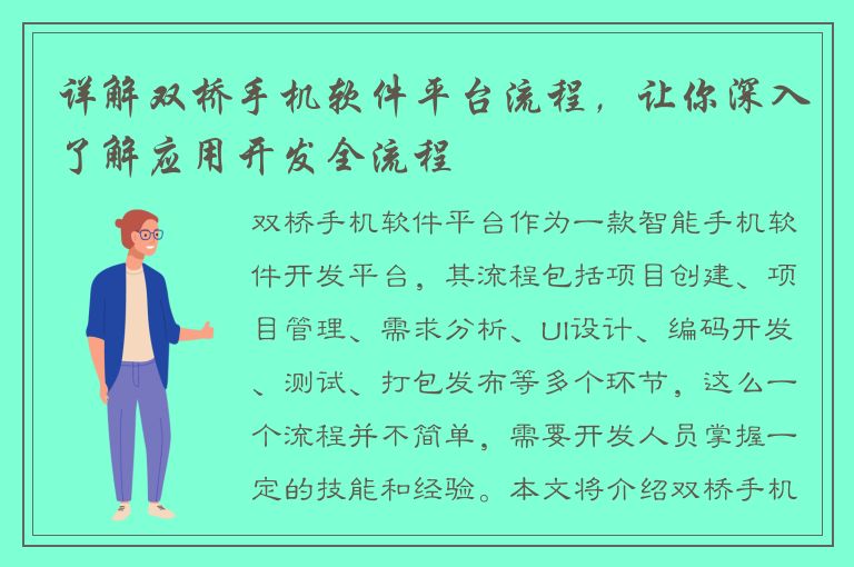 详解双桥手机软件平台流程，让你深入了解应用开发全流程