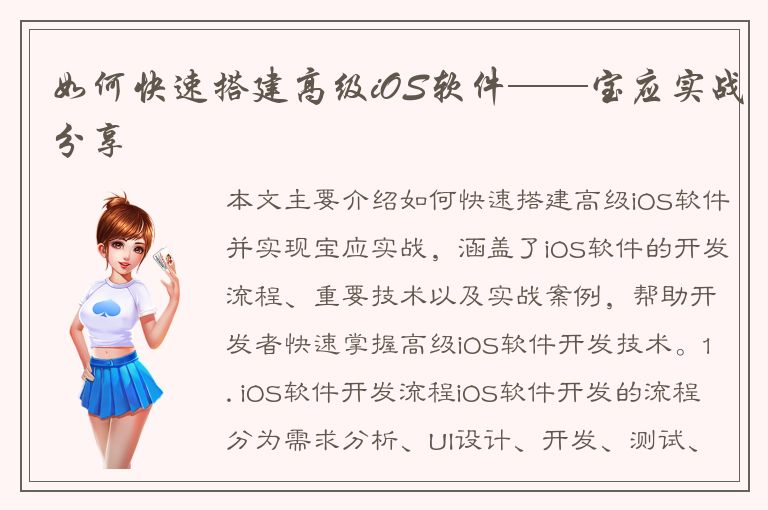 如何快速搭建高级iOS软件——宝应实战分享