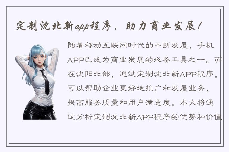 定制沈北新app程序，助力商业发展！