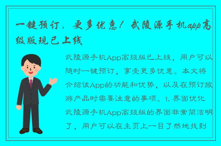 一键预订，更多优惠！武陵源手机app高级版现已上线