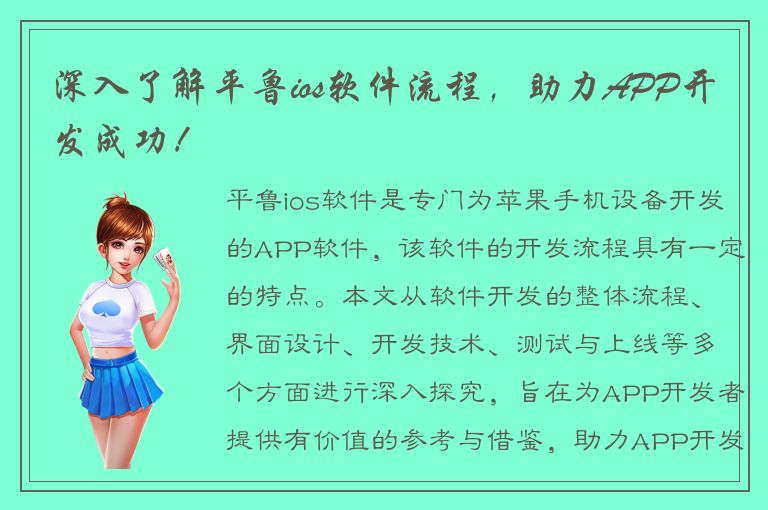 深入了解平鲁ios软件流程，助力APP开发成功！