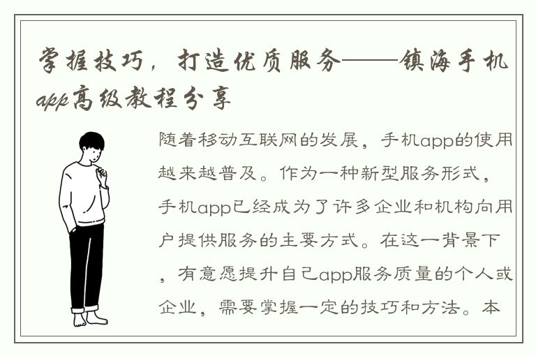 掌握技巧，打造优质服务——镇海手机app高级教程分享