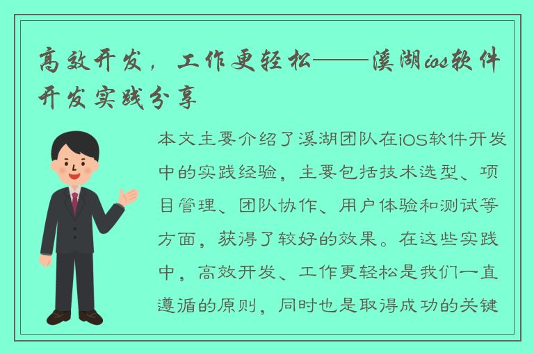 高效开发，工作更轻松——溪湖ios软件开发实践分享