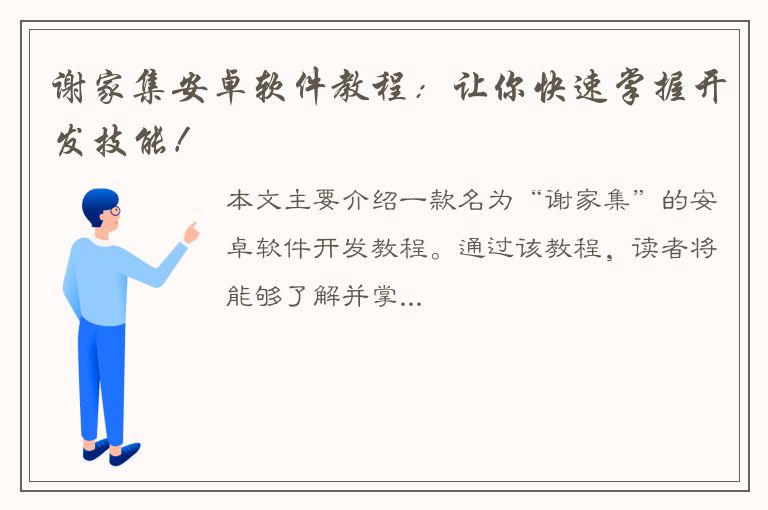 谢家集安卓软件教程：让你快速掌握开发技能！