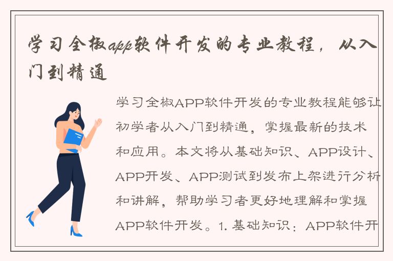 学习全椒app软件开发的专业教程，从入门到精通