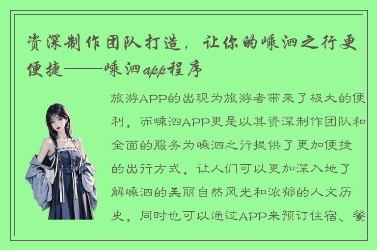 资深制作团队打造，让你的嵊泗之行更便捷——嵊泗app程序