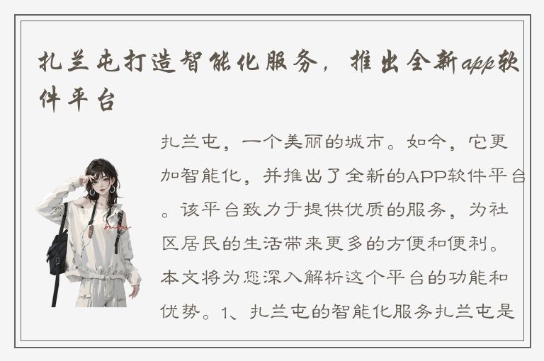 扎兰屯打造智能化服务，推出全新app软件平台