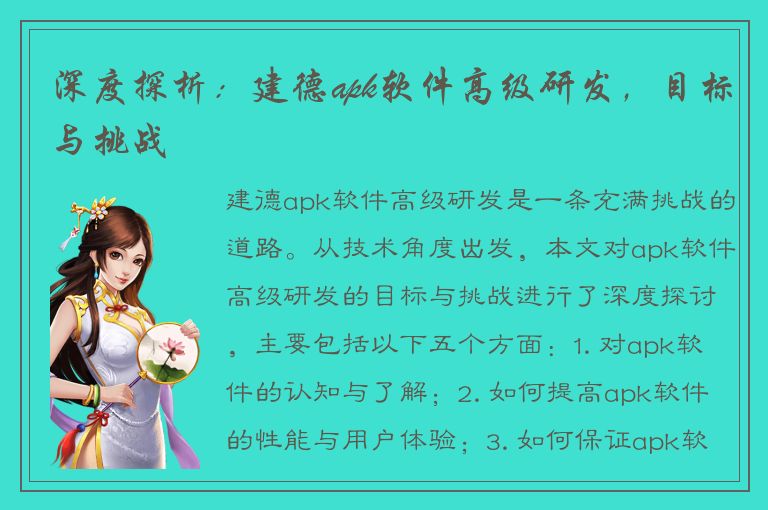 深度探析：建德apk软件高级研发，目标与挑战