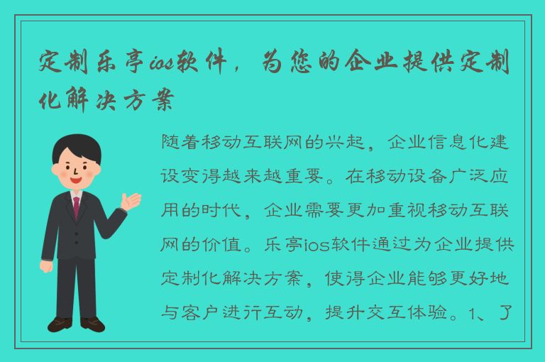 定制乐亭ios软件，为您的企业提供定制化解决方案