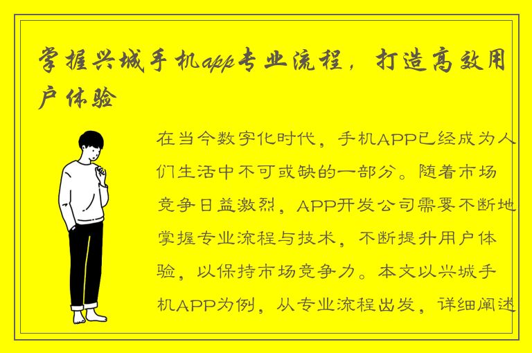 掌握兴城手机app专业流程，打造高效用户体验