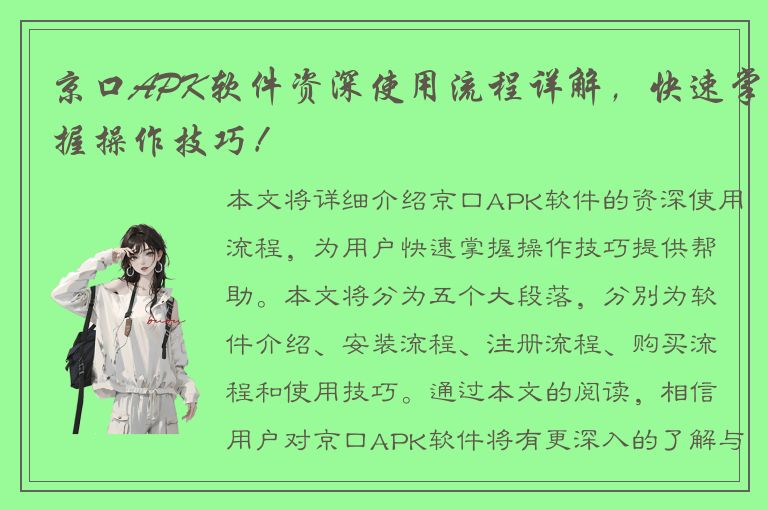 京口APK软件资深使用流程详解，快速掌握操作技巧！