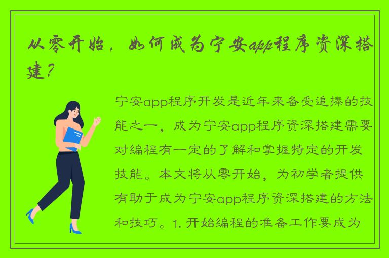 从零开始，如何成为宁安app程序资深搭建？