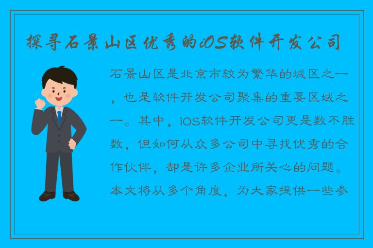 探寻石景山区优秀的iOS软件开发公司