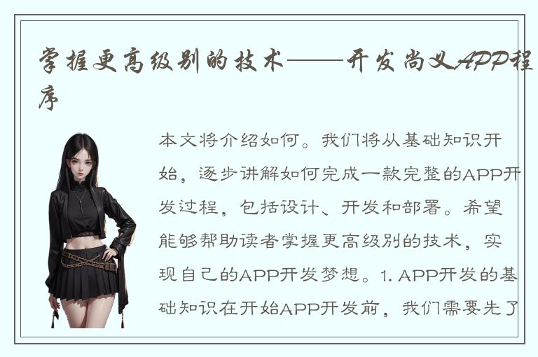 掌握更高级别的技术——开发尚义APP程序