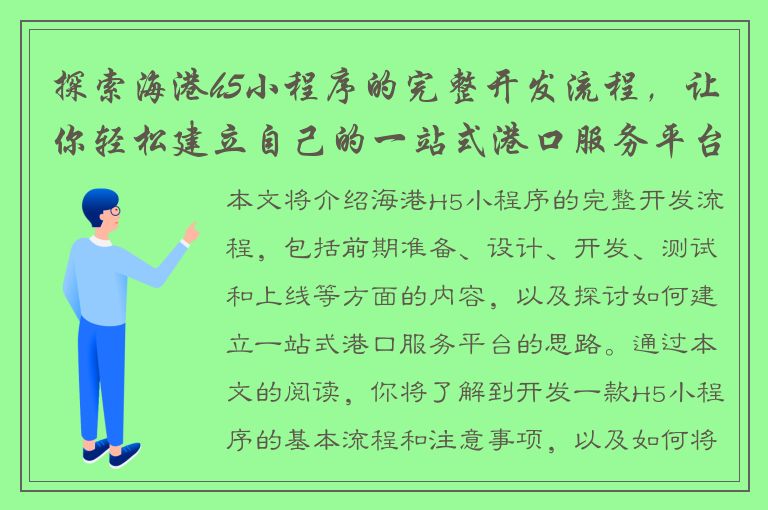 探索海港h5小程序的完整开发流程，让你轻松建立自己的一站式港口服务平台！