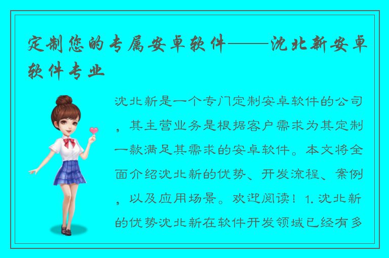 定制您的专属安卓软件——沈北新安卓软件专业