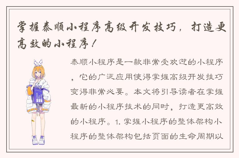 掌握泰顺小程序高级开发技巧，打造更高效的小程序！