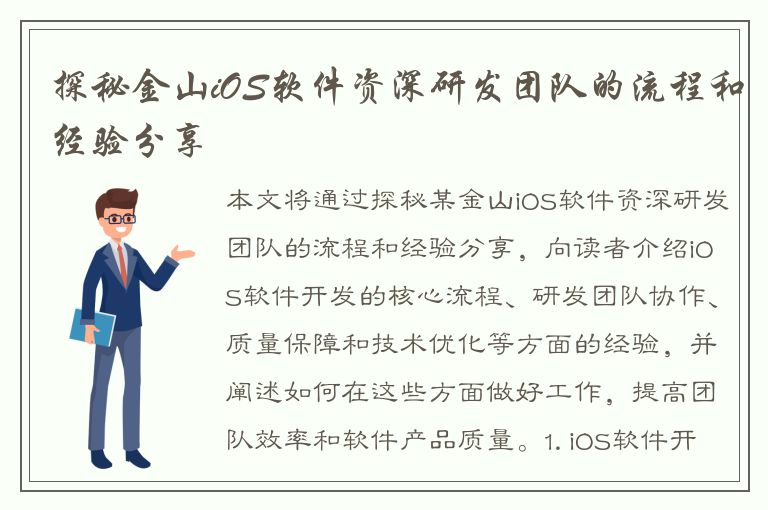 探秘金山iOS软件资深研发团队的流程和经验分享