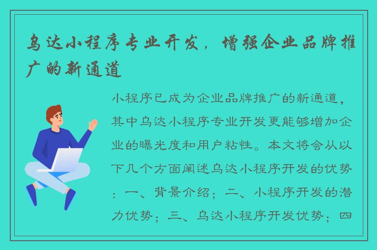 乌达小程序专业开发，增强企业品牌推广的新通道