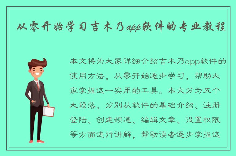 从零开始学习吉木乃app软件的专业教程