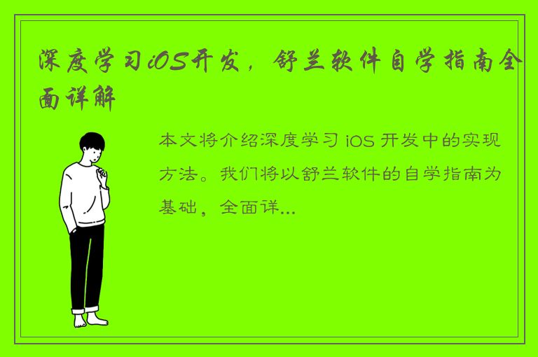 深度学习iOS开发，舒兰软件自学指南全面详解