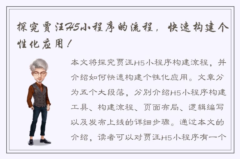 探究贾汪H5小程序的流程，快速构建个性化应用！