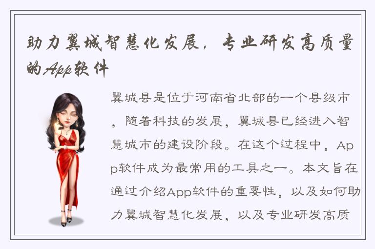 助力翼城智慧化发展，专业研发高质量的App软件