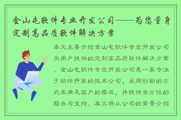 金山屯软件专业开发公司——为您量身定制高品质软件解决方案