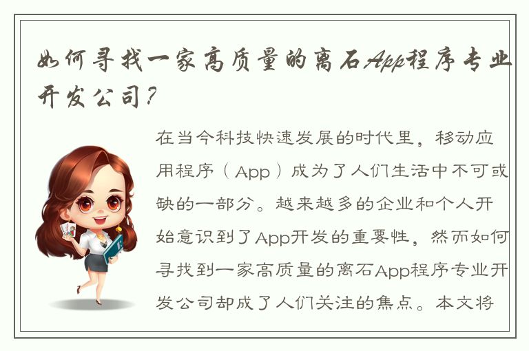 如何寻找一家高质量的离石App程序专业开发公司？