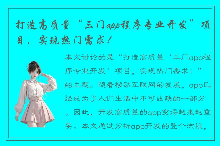 打造高质量“三门app程序专业开发”项目，实现热门需求！