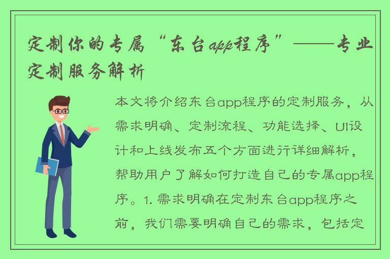 定制你的专属“东台app程序”——专业定制服务解析